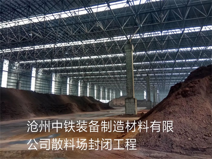 茂名中铁装备制造材料有限公司散料厂封闭工程